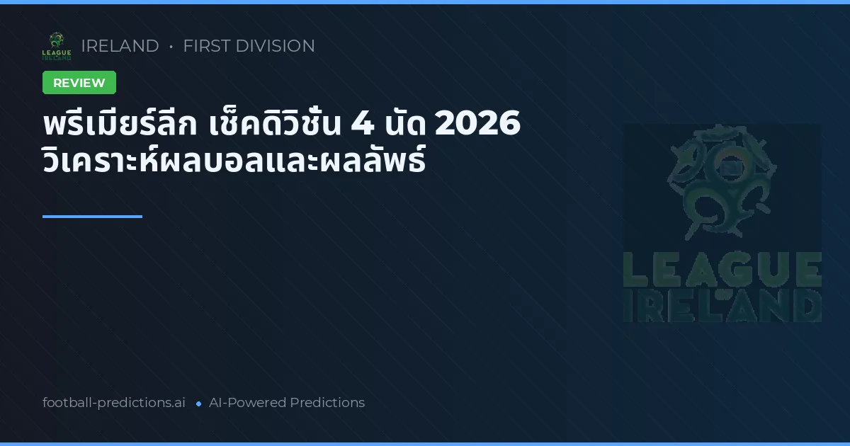 พรีเมียร์ลีก เช็คดิวิชั่น 4 นัด 2026 วิเคราะห์ผลบอลและผลลัพธ์