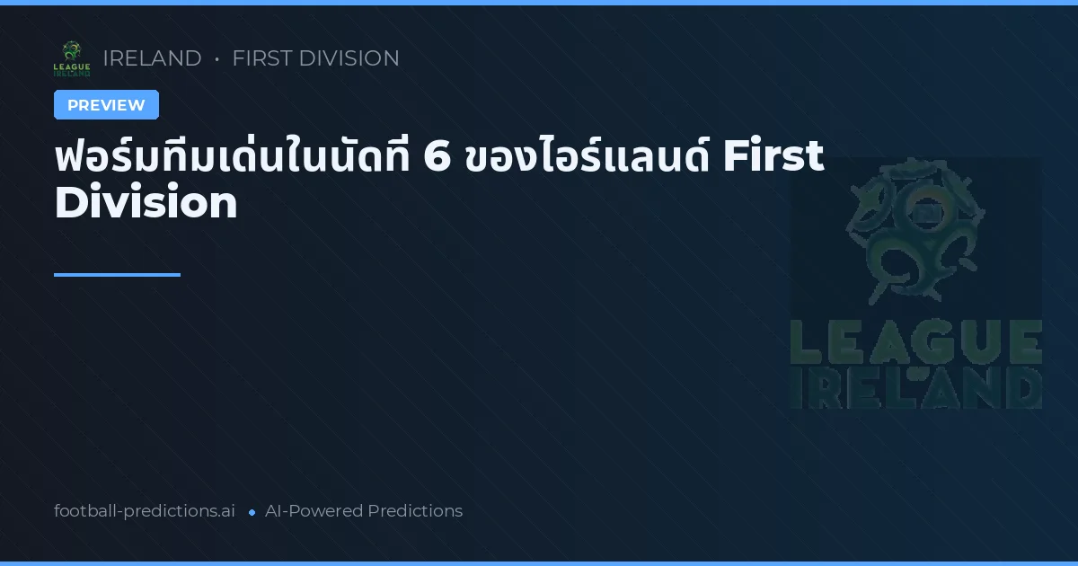 ฟอร์มทีมเด่นในนัดที่ 6 ของไอร์แลนด์ First Division