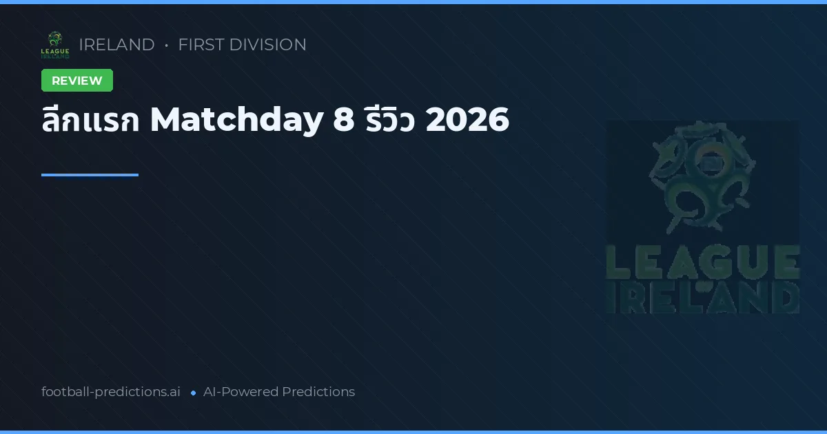 ลีกแรก Matchday 8 รีวิว 2026