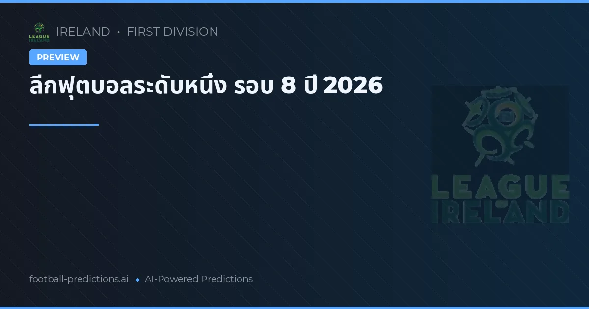 ลีกฟุตบอลระดับหนึ่ง รอบ 8 ปี 2026