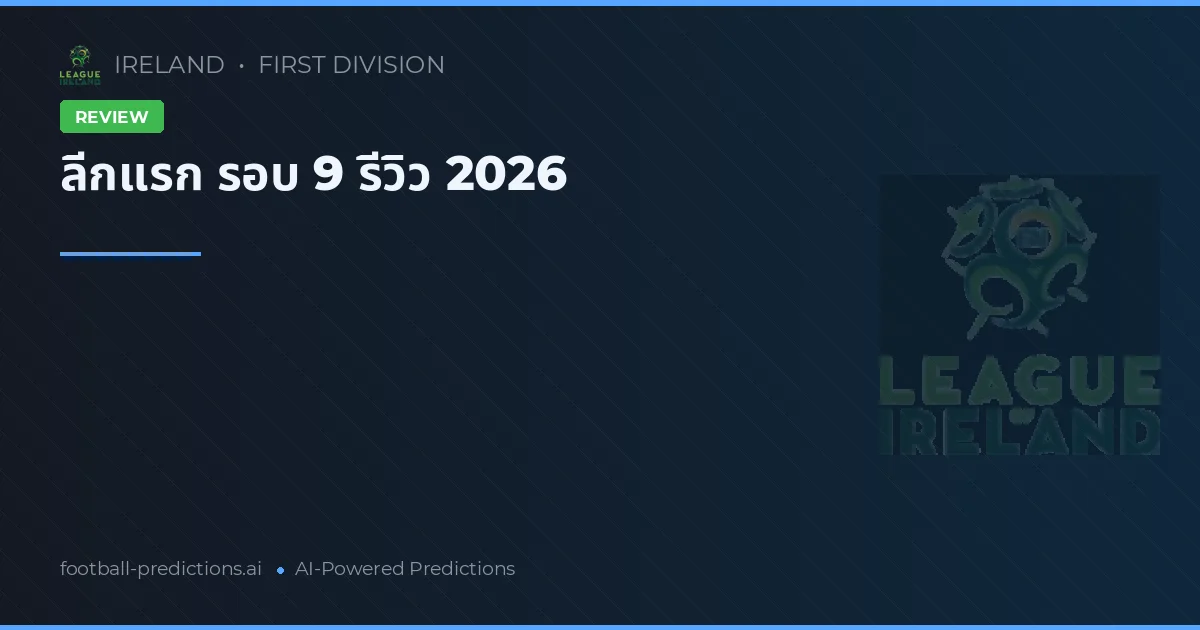 ลีกแรก รอบ 9 รีวิว 2026