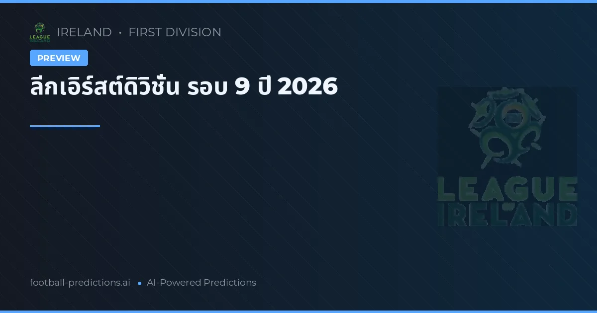 ลีกเอิร์สต์ดิวิชั่น รอบ 9 ปี 2026