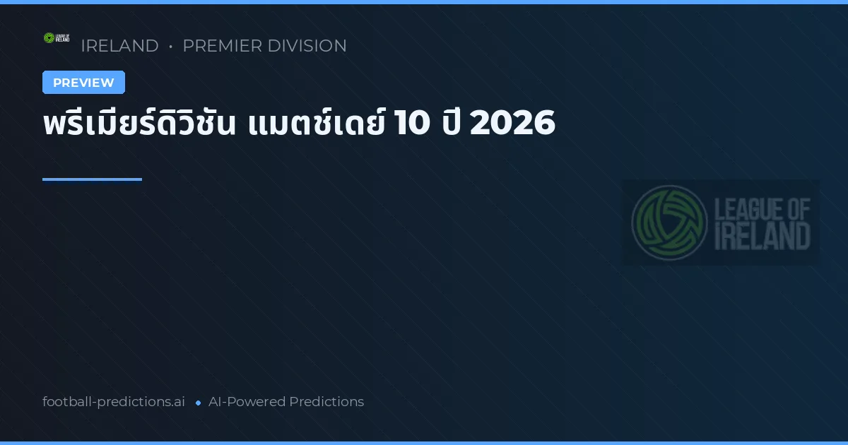พรีเมียร์ดิวิชัน แมตช์เดย์ 10 ปี 2026