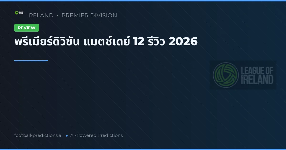 พรีเมียร์ดิวิชัน แมตช์เดย์ 12 รีวิว 2026