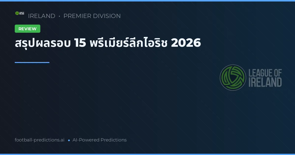 สรุปผลรอบ 15 พรีเมียร์ลีกไอริช 2026
