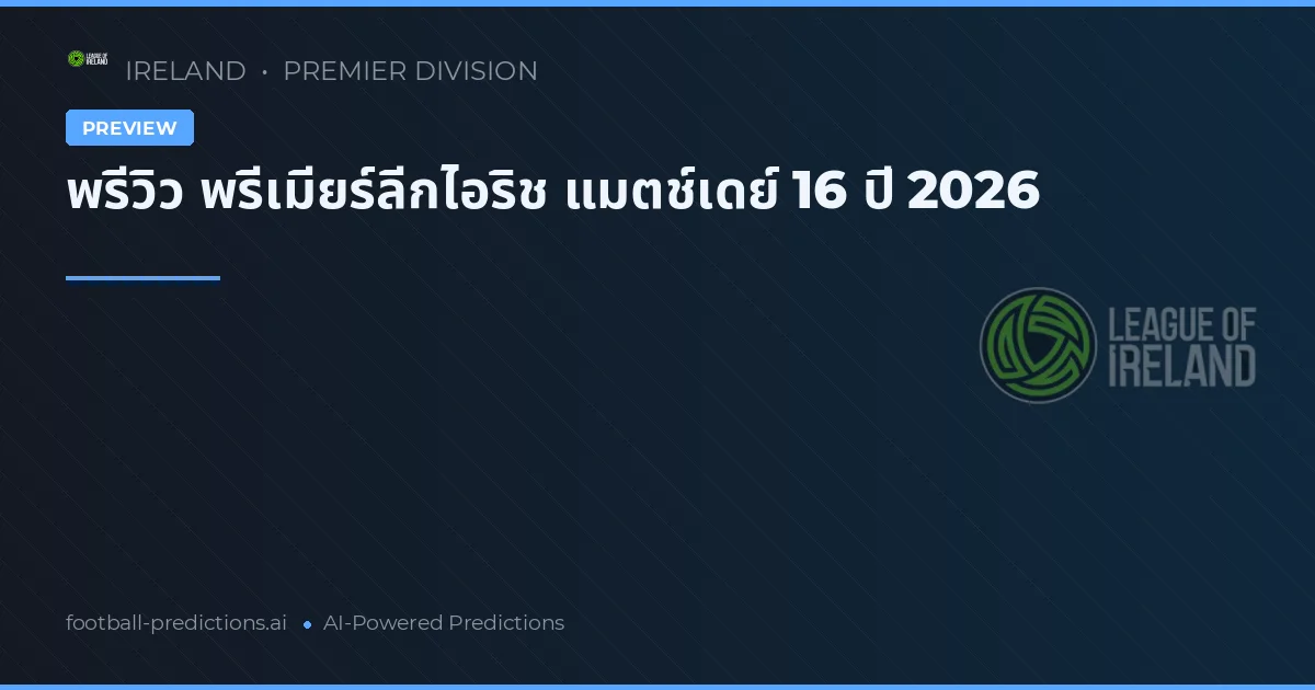 พรีวิว พรีเมียร์ลีกไอริช แมตช์เดย์ 16 ปี 2026