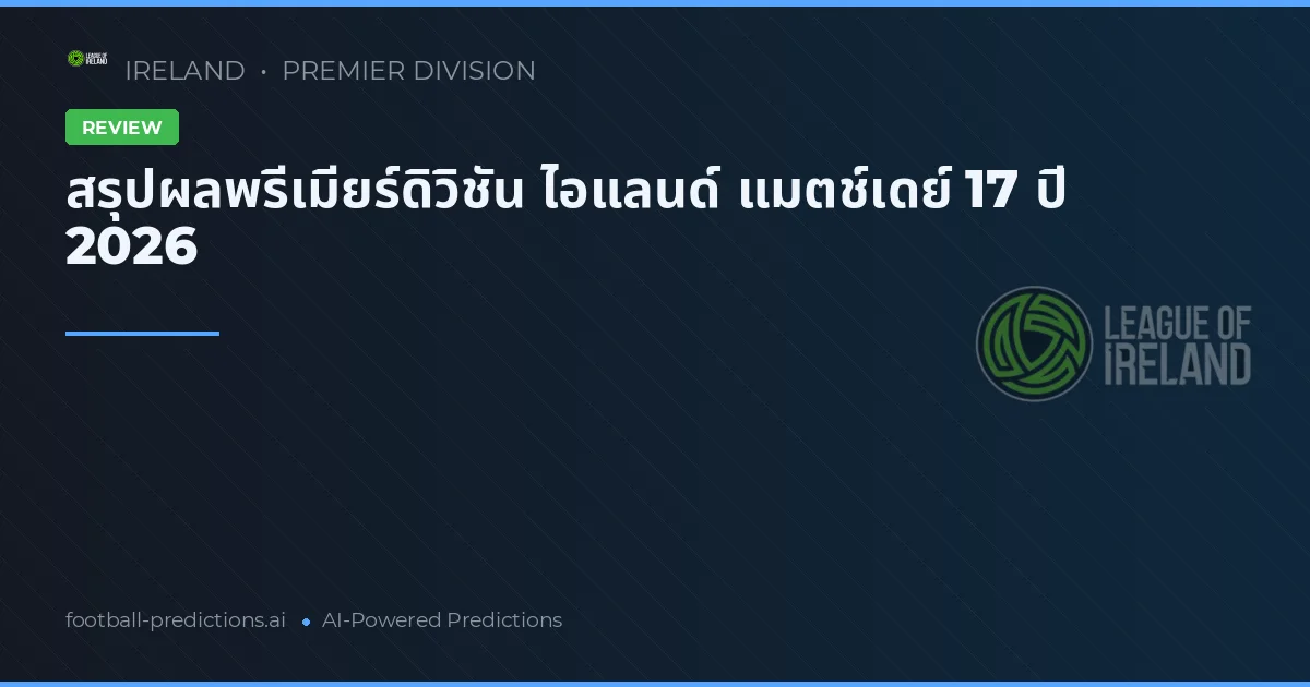 สรุปผลพรีเมียร์ดิวิชัน ไอแลนด์ แมตช์เดย์ 17 ปี 2026