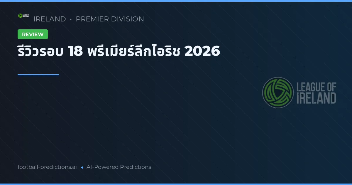 รีวิวรอบ 18 พรีเมียร์ลีกไอริช 2026