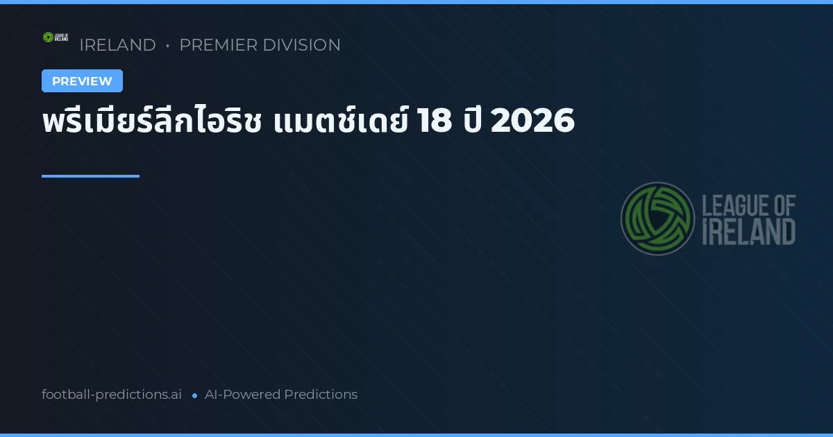 พรีเมียร์ลีกไอริช แมตช์เดย์ 18 ปี 2026
