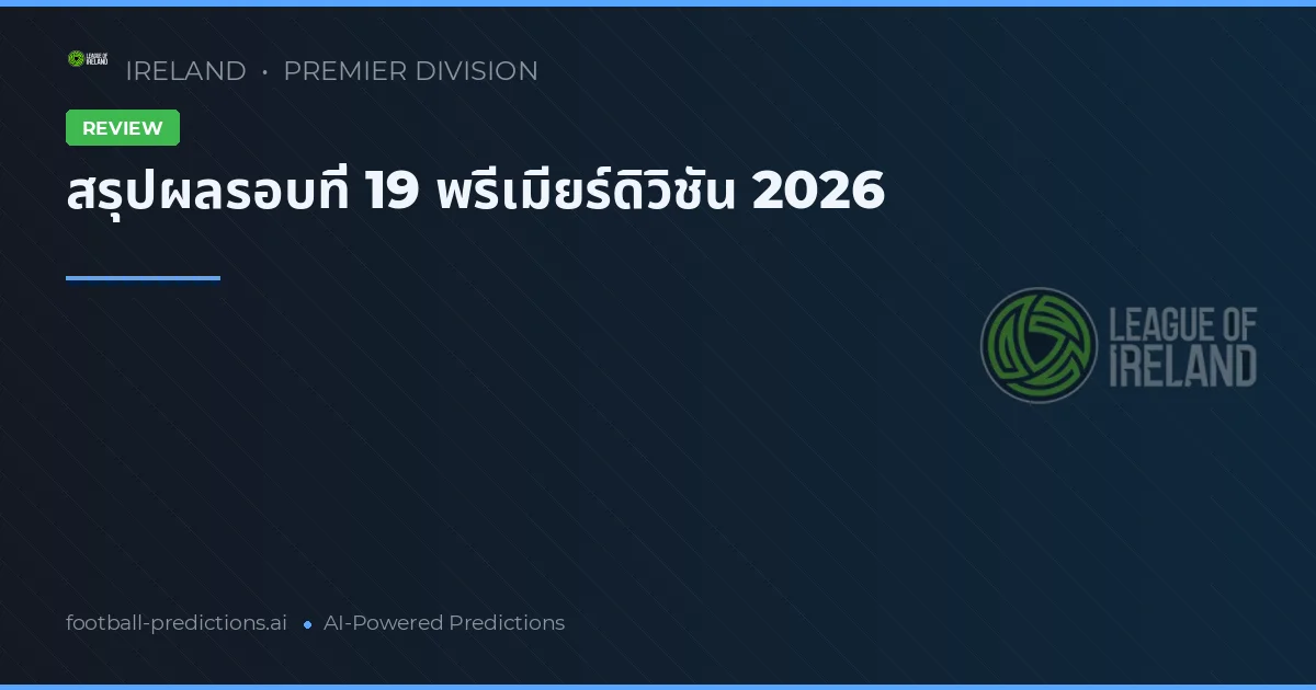 สรุปผลรอบที่ 19 พรีเมียร์ดิวิชัน 2026