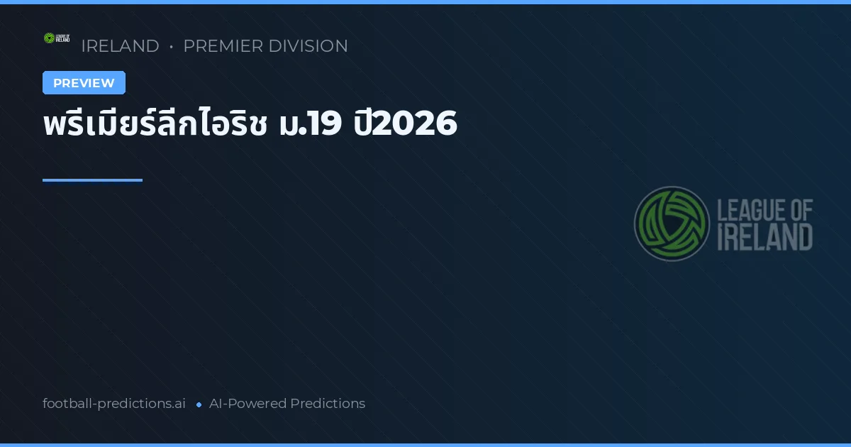 พรีเมียร์ลีกไอริช ม.19 ปี2026
