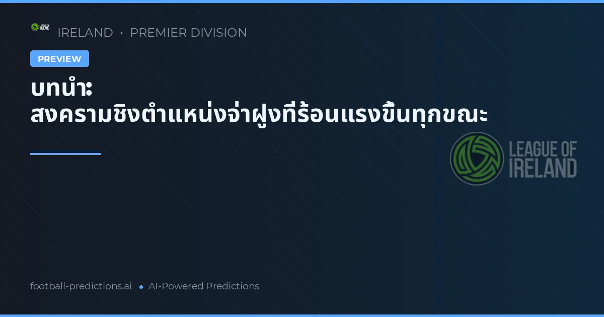 บทนำ: สงครามชิงตำแหน่งจ่าฝูงที่ร้อนแรงขึ้นทุกขณะ