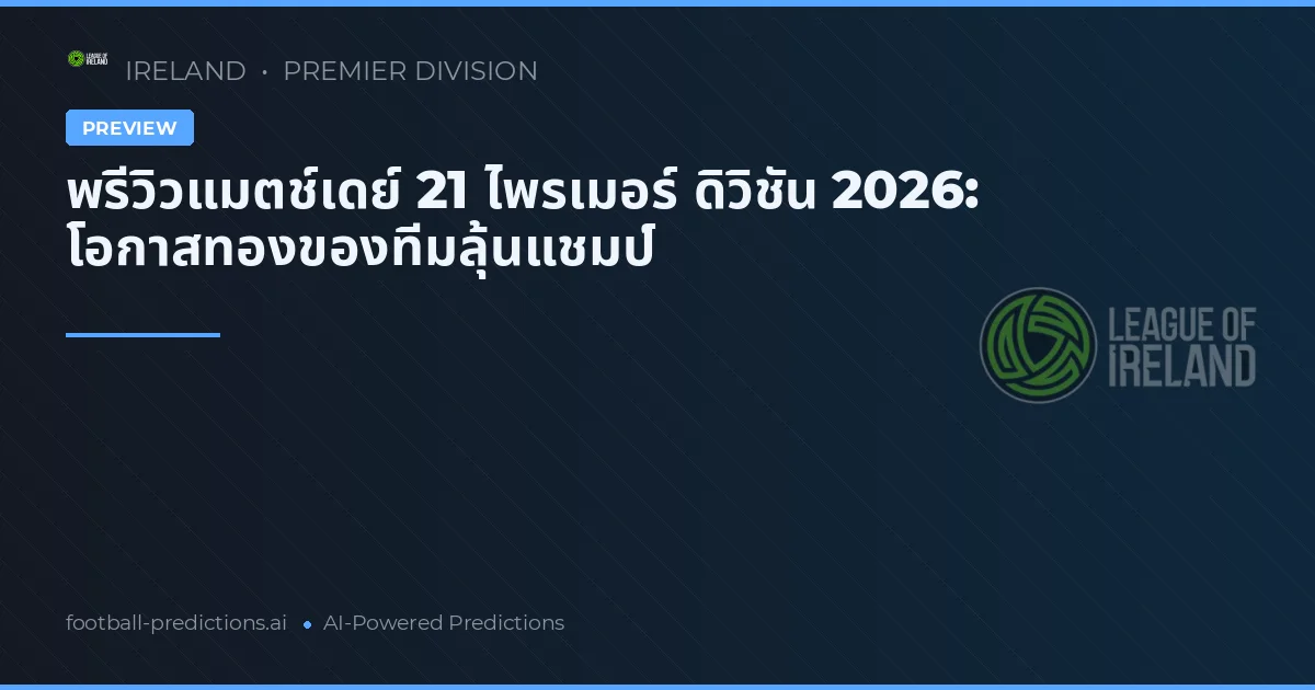 พรีวิวแมตช์เดย์ 21 ไพรเมอร์ ดิวิชัน 2026: โอกาสทองของทีมลุ้นแชมป์