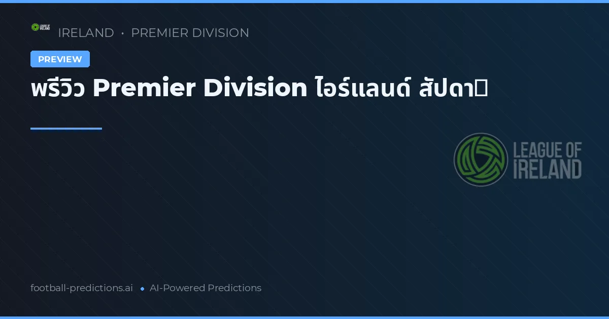 พรีวิว Premier Division ไอร์แลนด์ สัปดา�