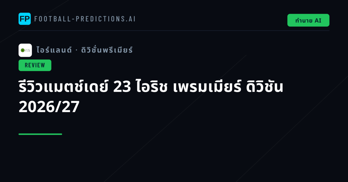 รีวิวแมตช์เดย์ 23 ไอริช เพรมเมียร์ ดิวิชัน 2026/27