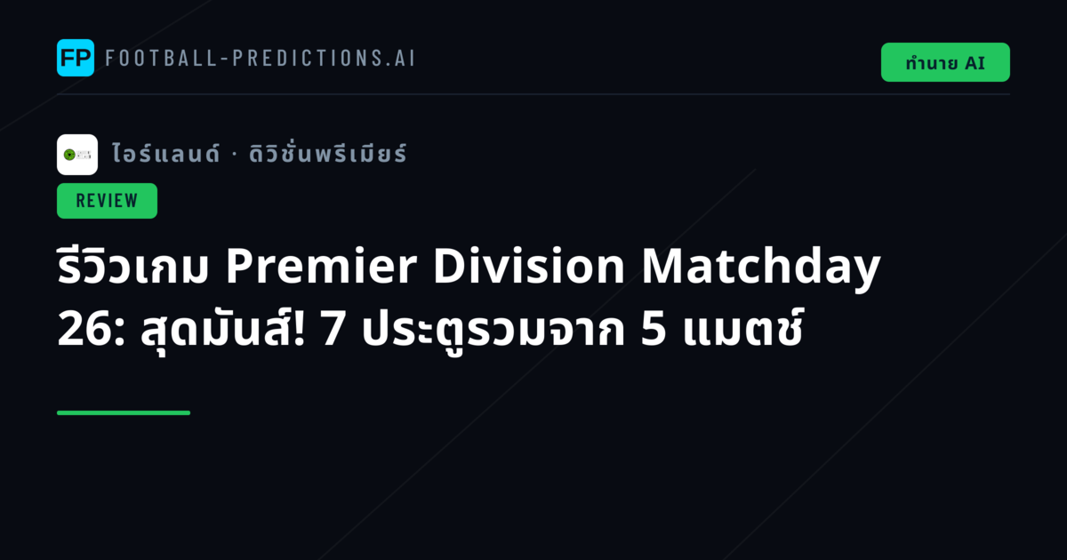 รีวิวเกม Premier Division Matchday 26: สุดมันส์! 7 ประตูรวมจาก 5 แมตช์