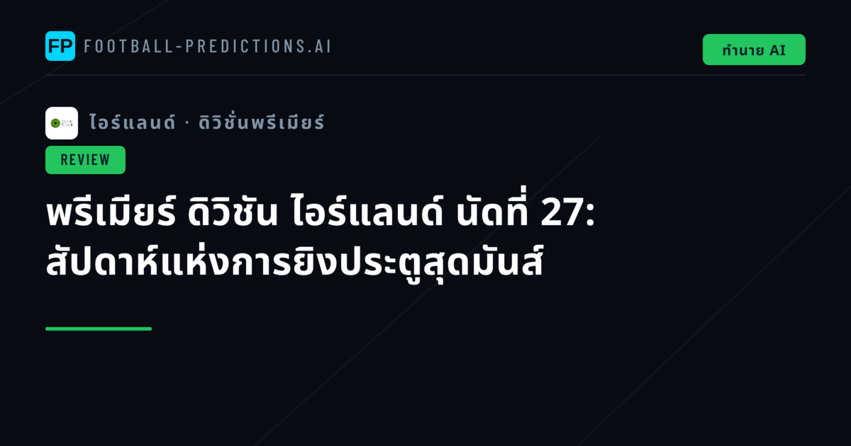 พรีเมียร์ ดิวิชัน ไอร์แลนด์ นัดที่ 27: สัปดาห์แห่งการยิงประตูสุดมันส์