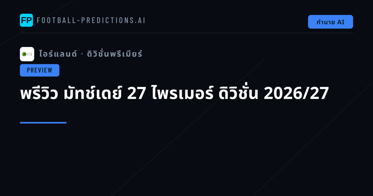 พรีวิว มัทช์เดย์ 27 ไพรเมอร์ ดิวิชั่น 2026/27