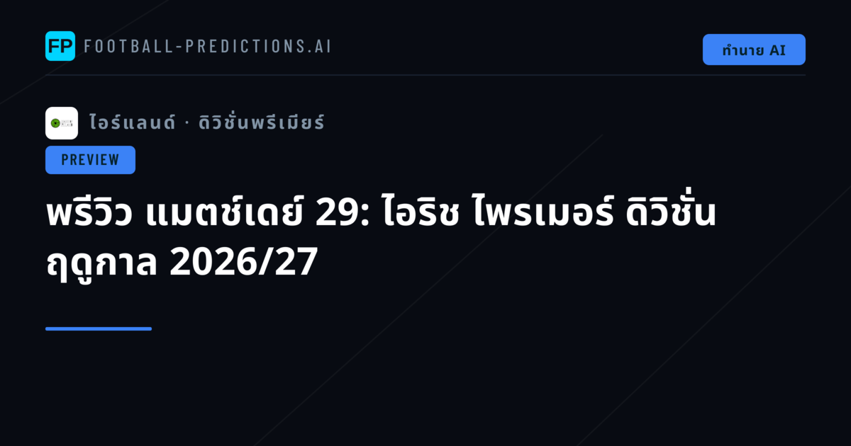 พรีวิว แมตช์เดย์ 29: ไอริช ไพรเมอร์ ดิวิชั่น ฤดูกาล 2026/27