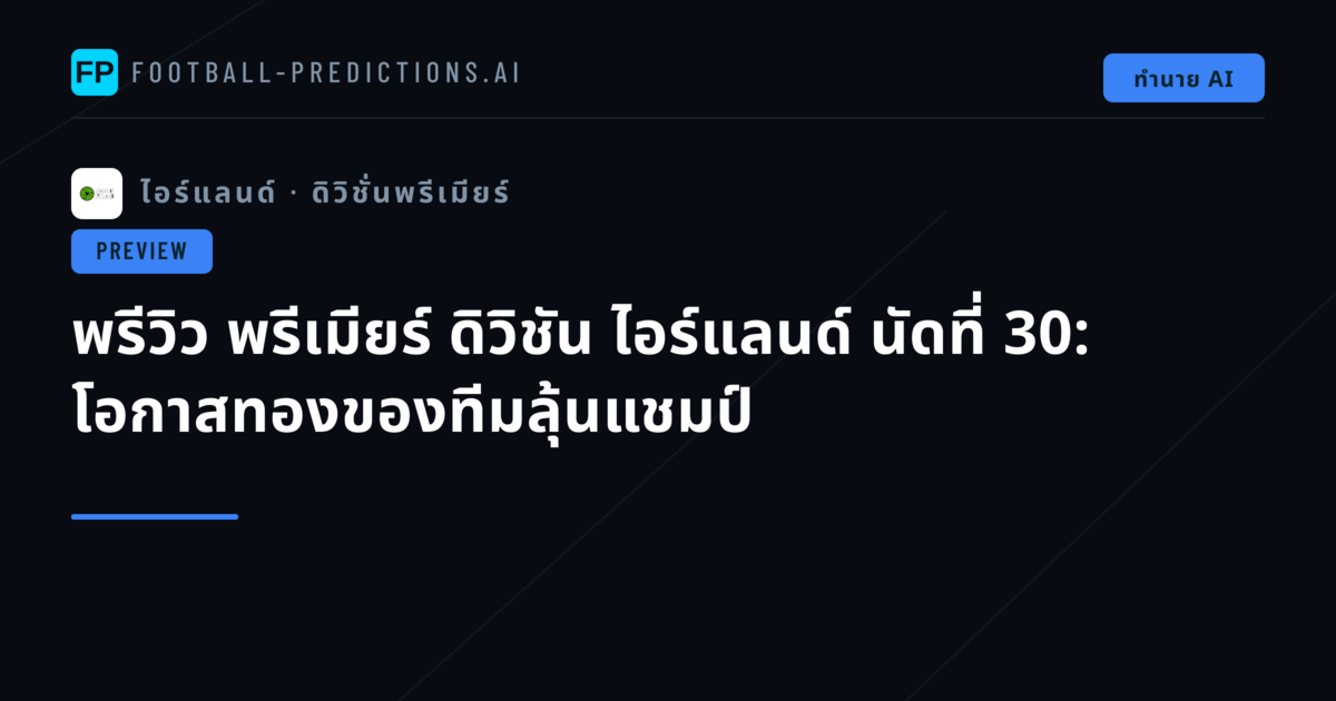 พรีวิว พรีเมียร์ ดิวิชัน ไอร์แลนด์ นัดที่ 30: โอกาสทองของทีมลุ้นแชมป์