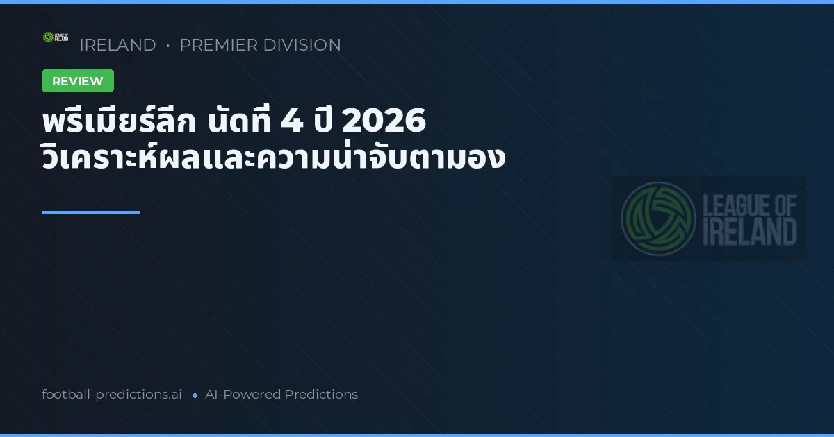 พรีเมียร์ลีก นัดที่ 4 ปี 2026 วิเคราะห์ผลและความน่าจับตามอง