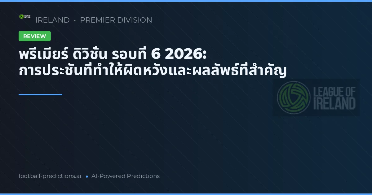 พรีเมียร์ ดิวิชั่น รอบที่ 6 2026: การประชันที่ทำให้ผิดหวังและผลลัพธ์ที่สำคัญ