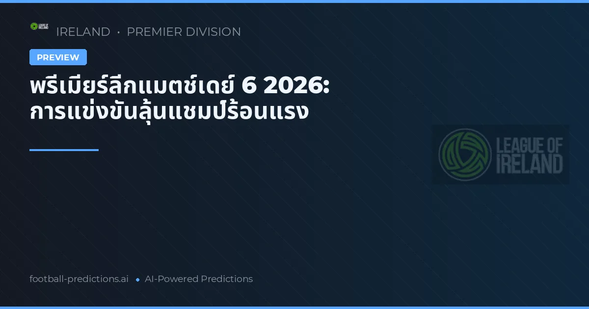 พรีเมียร์ลีกแมตช์เดย์ 6 2026: การแข่งขันลุ้นแชมป์ร้อนแรง