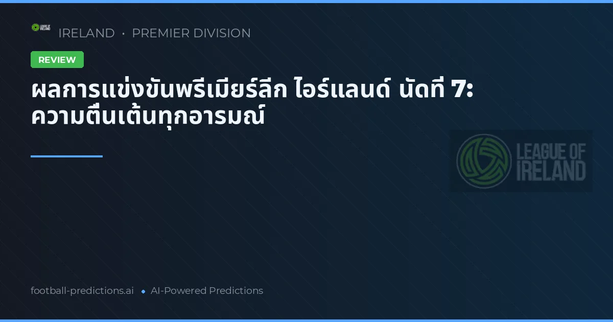 ผลการแข่งขันพรีเมียร์ลีก ไอร์แลนด์ นัดที่ 7: ความตื่นเต้นทุกอารมณ์