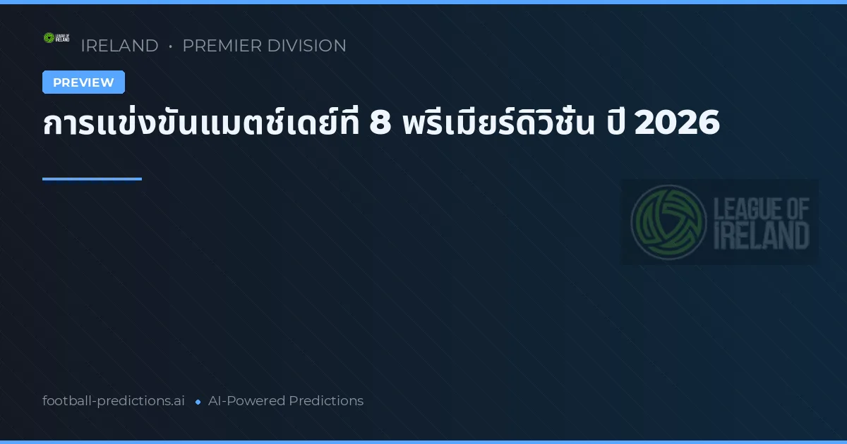 การแข่งขันแมตช์เดย์ที่ 8 พรีเมียร์ดิวิชั่น ปี 2026