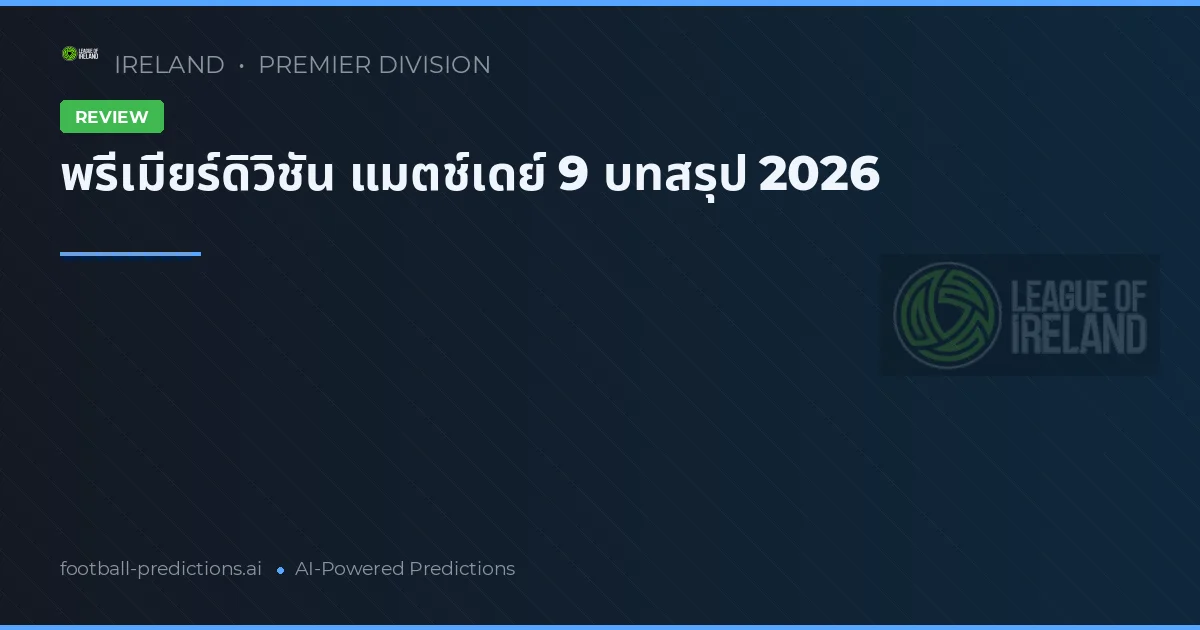 พรีเมียร์ดิวิชัน แมตช์เดย์ 9 บทสรุป 2026