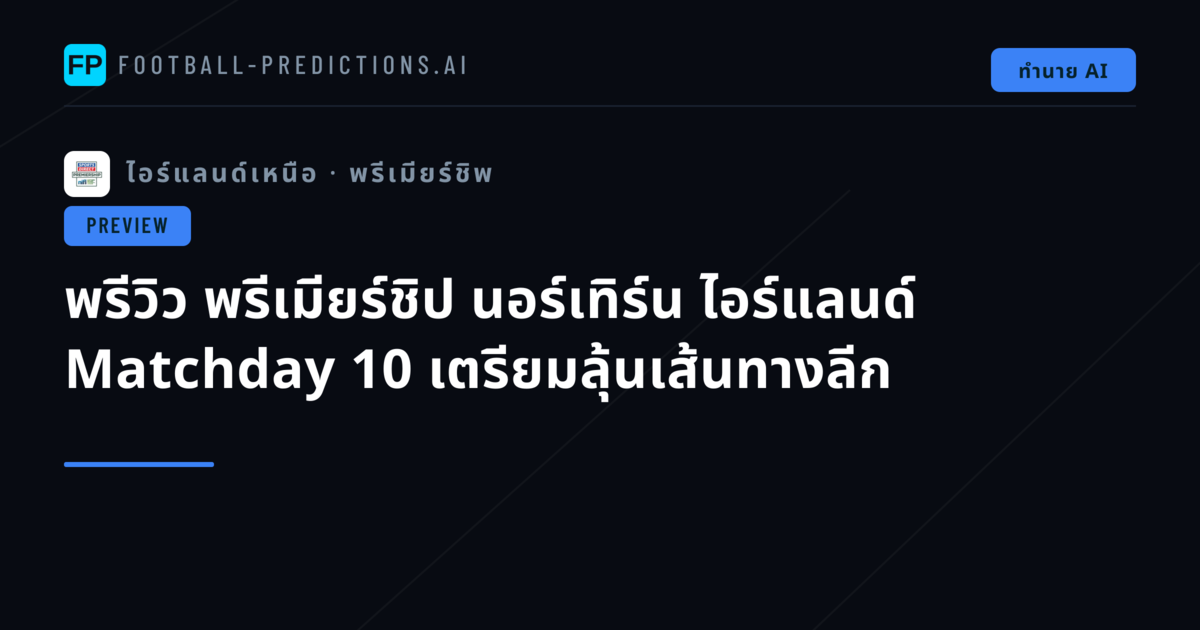 พรีวิว พรีเมียร์ชิป นอร์เทิร์น ไอร์แลนด์ Matchday 10 เตรียมลุ้นเส้นทางลีก