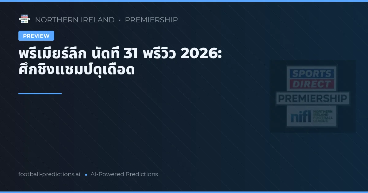 พรีเมียร์ลีก นัดที่ 31 พรีวิว 2026: ศึกชิงแชมป์ดุเดือด