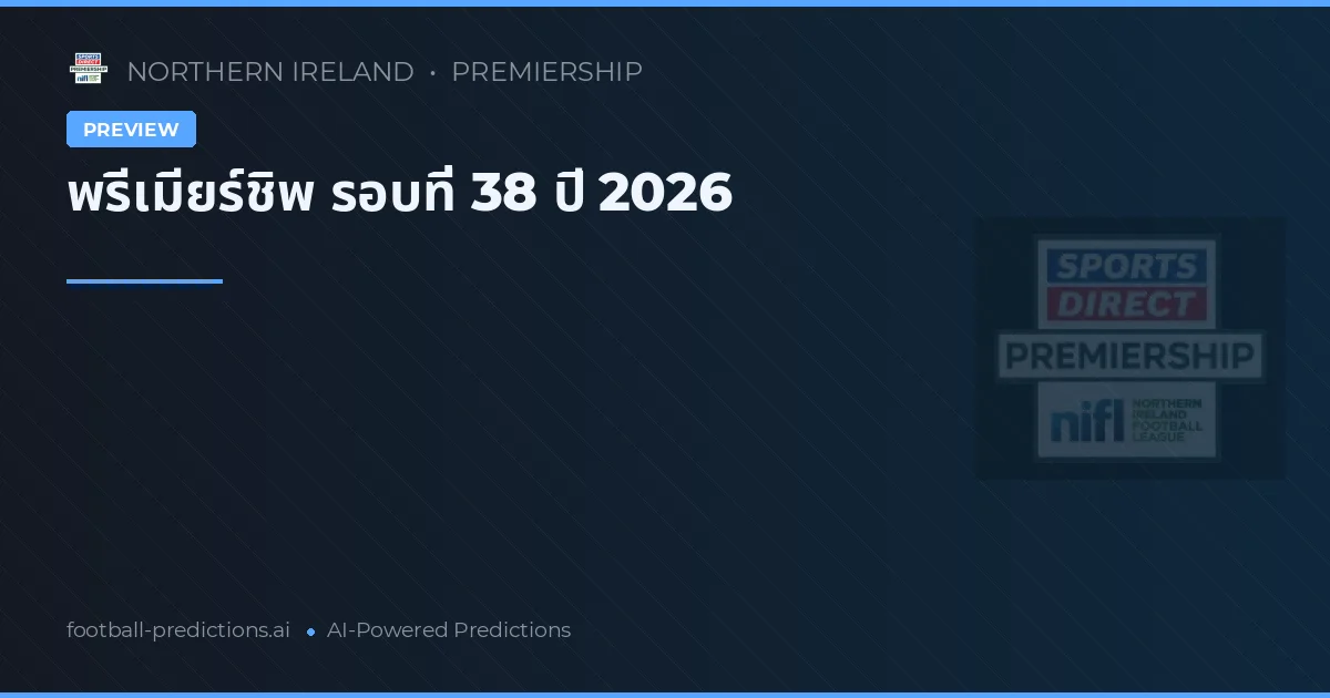 พรีเมียร์ชิพ รอบ 38 ปี 2026