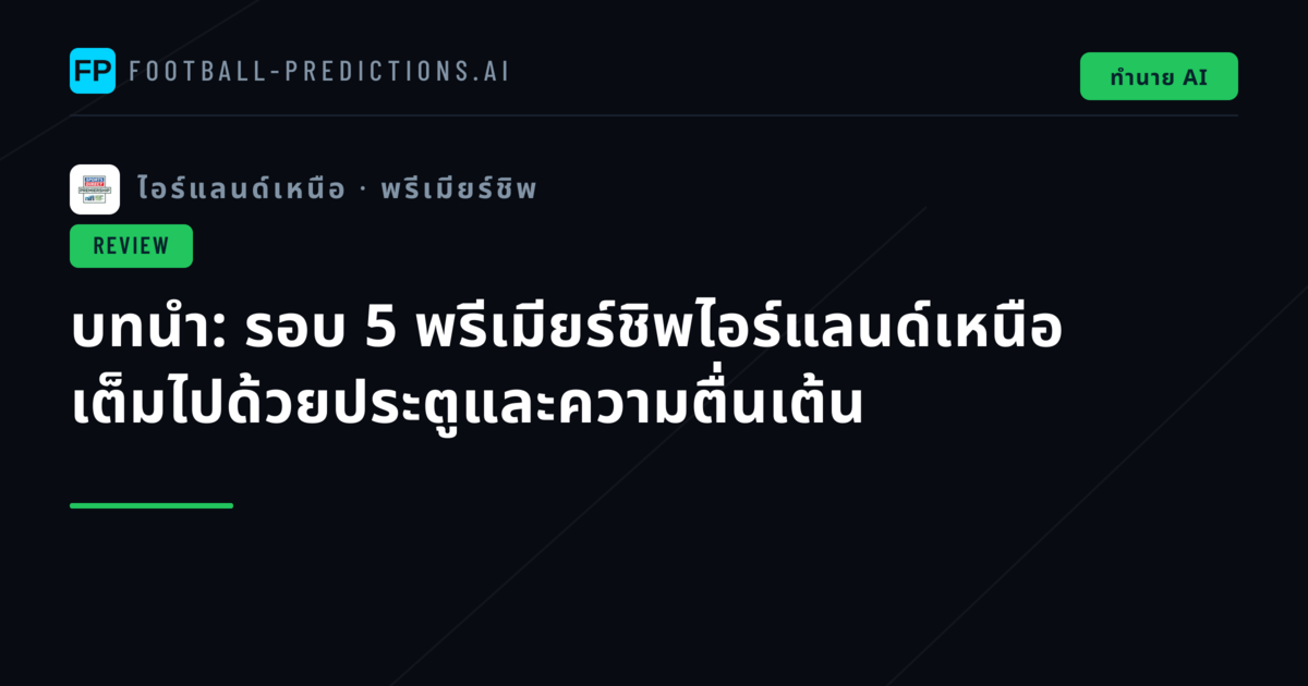 บทนำ: รอบ 5 พรีเมียร์ชิพไอร์แลนด์เหนือ เต็มไปด้วยประตูและความตื่นเต้น