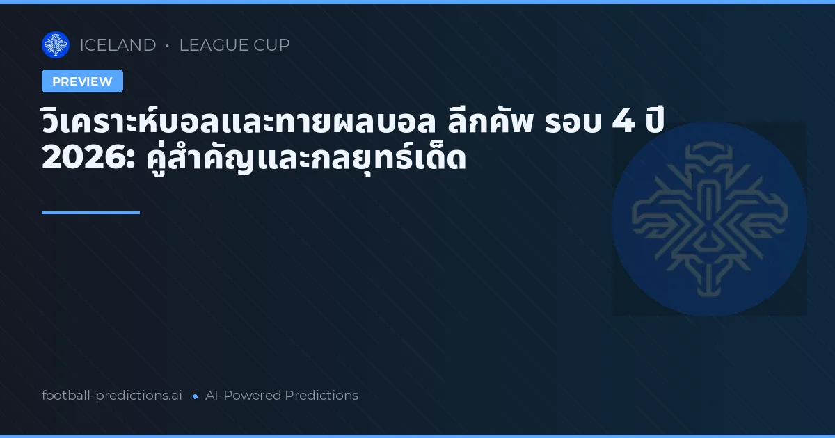 วิเคราะห์บอลและทายผลบอล ลีกคัพ รอบ 4 ปี 2026: คู่สำคัญและกลยุทธ์เด็ด