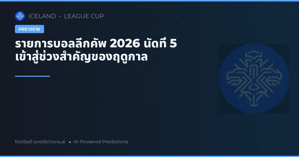 รายการบอลลีกคัพ 2026 นัดที่ 5 เข้าสู่ช่วงสำคัญของฤดูกาล
