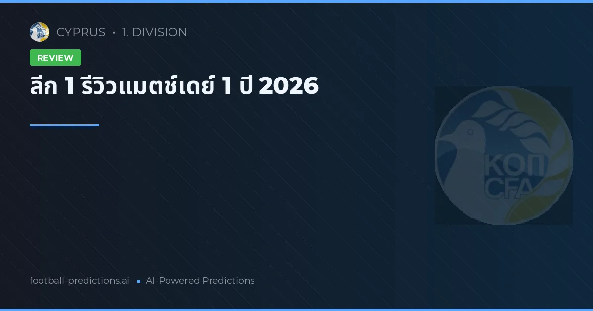 ลีก 1 รีวิวแมตช์เดย์ 1 ปี 2026
