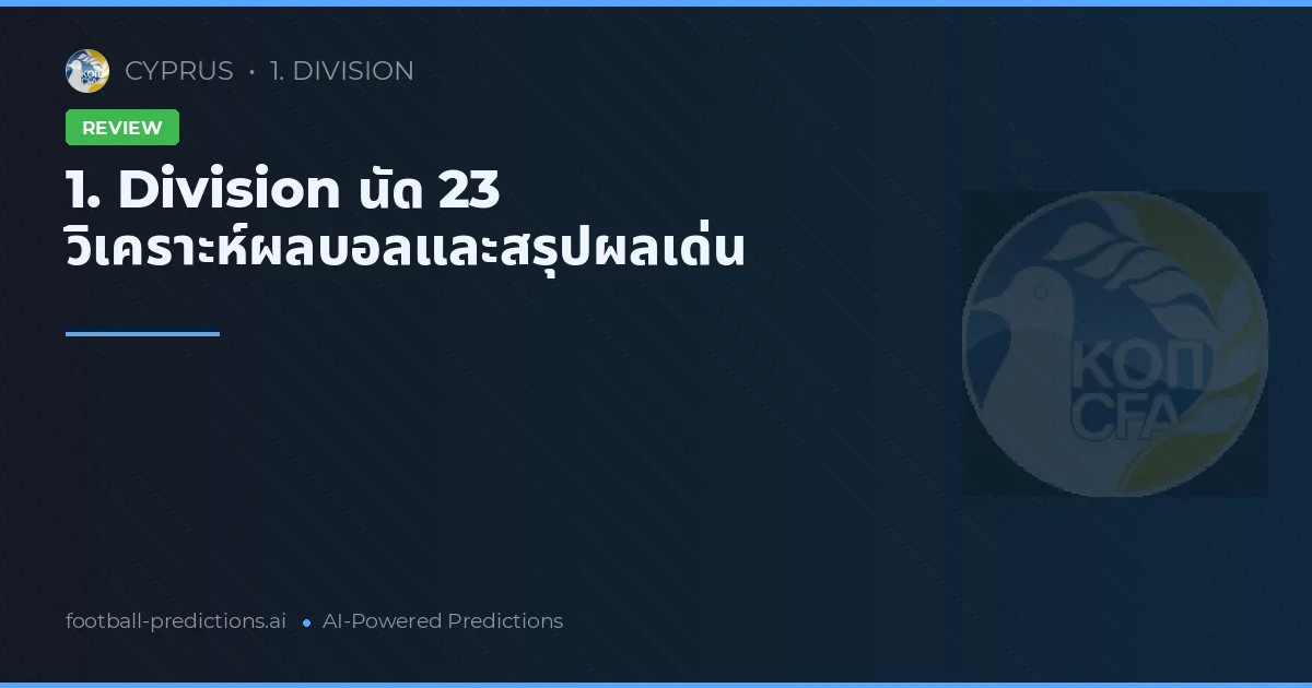 1. Division นัด 23 วิเคราะห์ผลบอลและสรุปผลเด่น