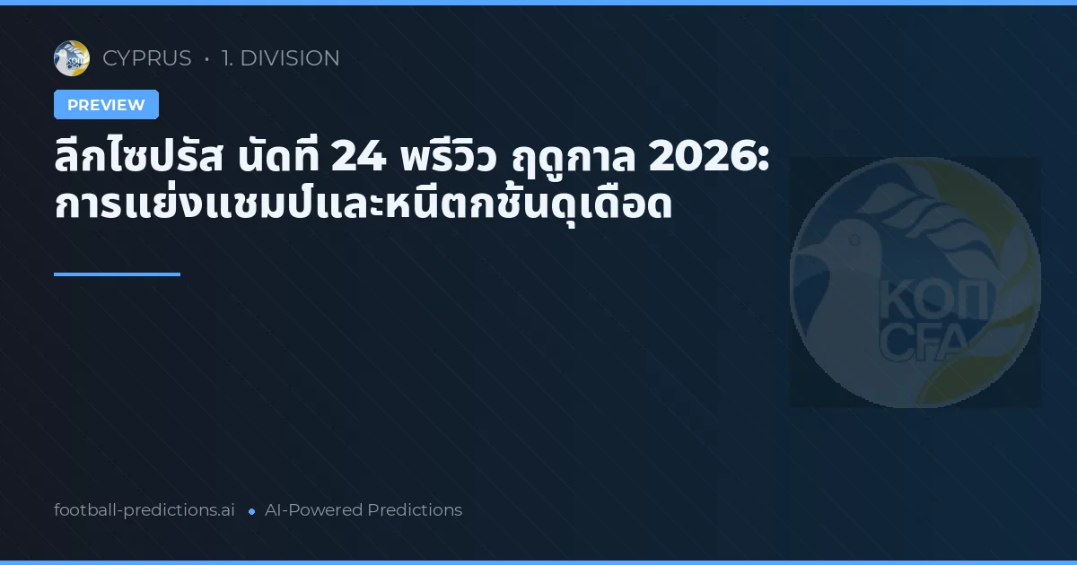 ลีกไซปรัส นัดที่ 24 พรีวิว ฤดูกาล 2026: การแย่งแชมป์และหนีตกชั้นดุเดือด