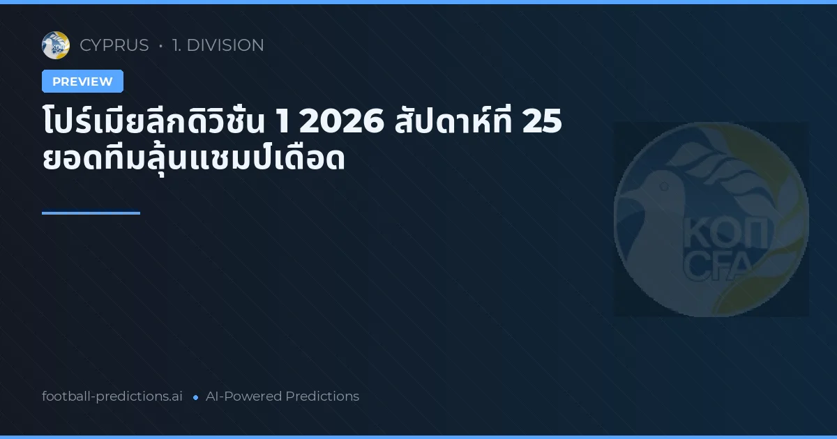 โปร์เมียลีกดิวิชั่น 1 2026 สัปดาห์ที่ 25 ยอดทีมลุ้นแชมป์เดือด