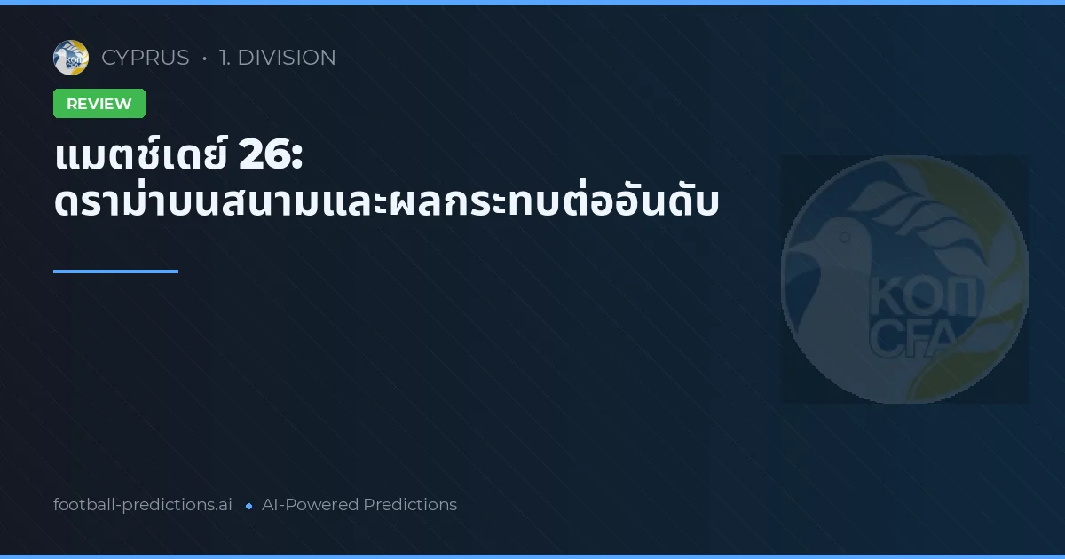 แมตช์เดย์ 26: ดราม่าบนสนามและผลกระทบต่ออันดับ