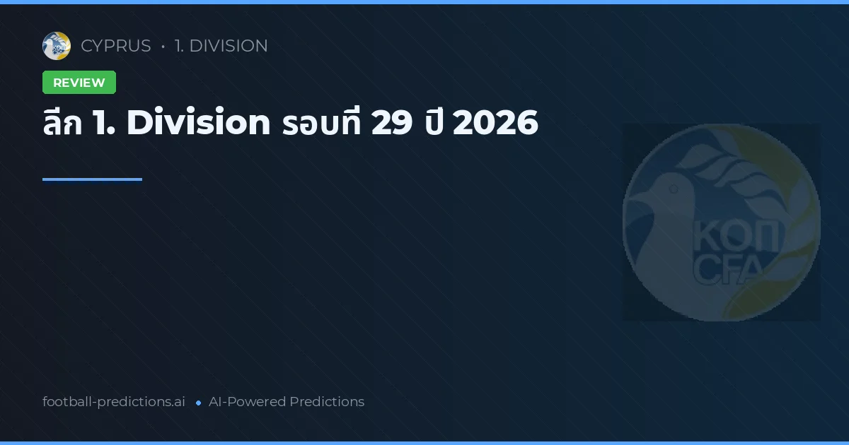 ลีก 1. Division รอบที่ 29 ปี 2026