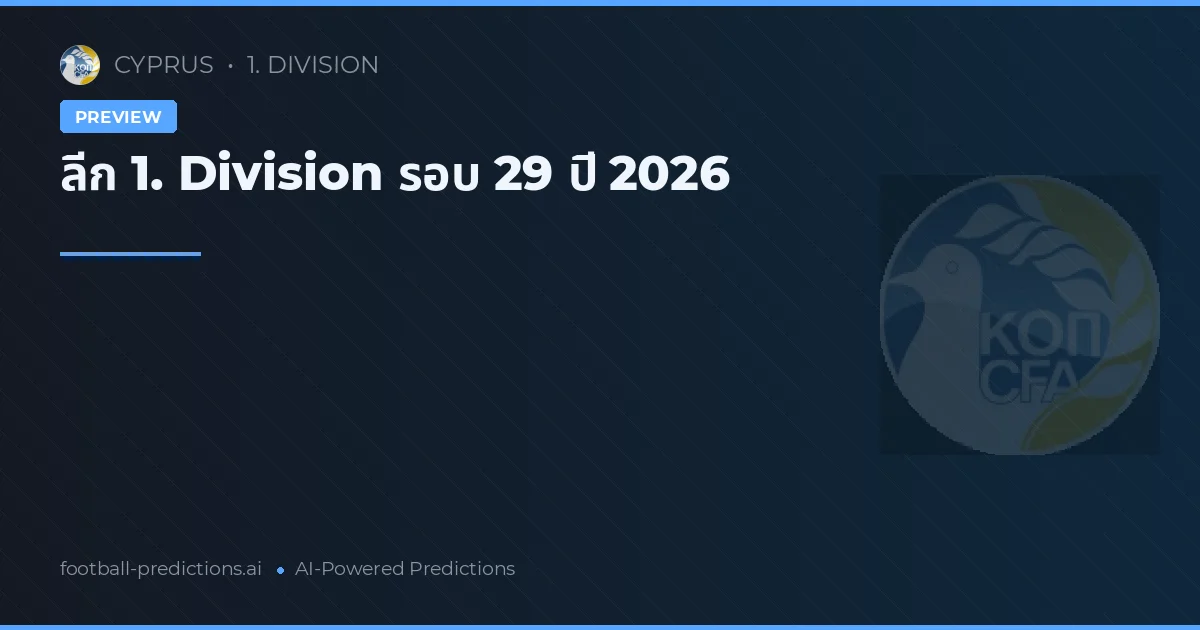 ลีก 1. Division รอบ 29 ปี 2026