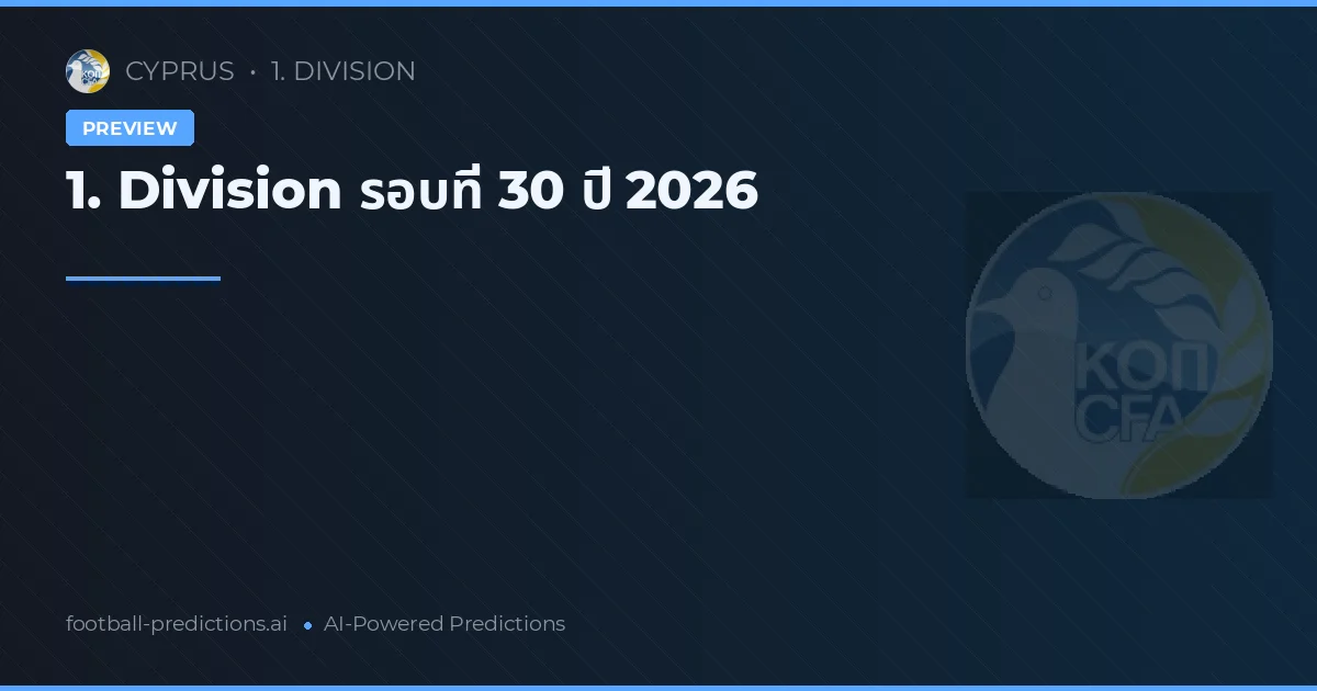 1. Division รอบที่ 30 ปี 2026