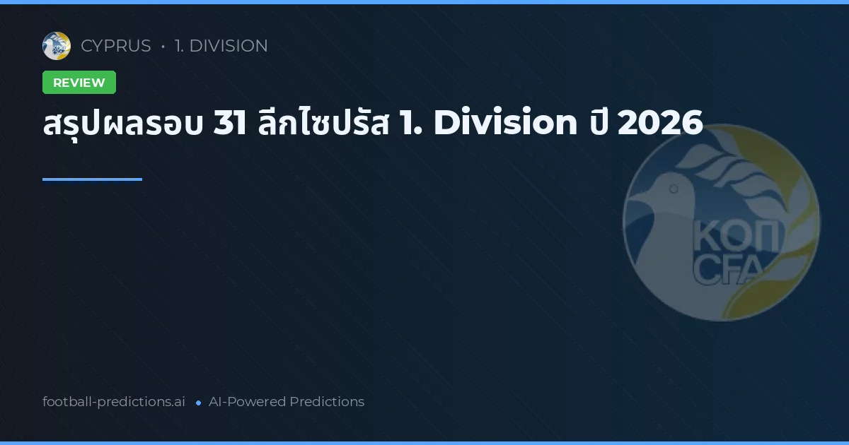 สรุปผลรอบ 31 ลีกไซปรัส 1. Division ปี 2026