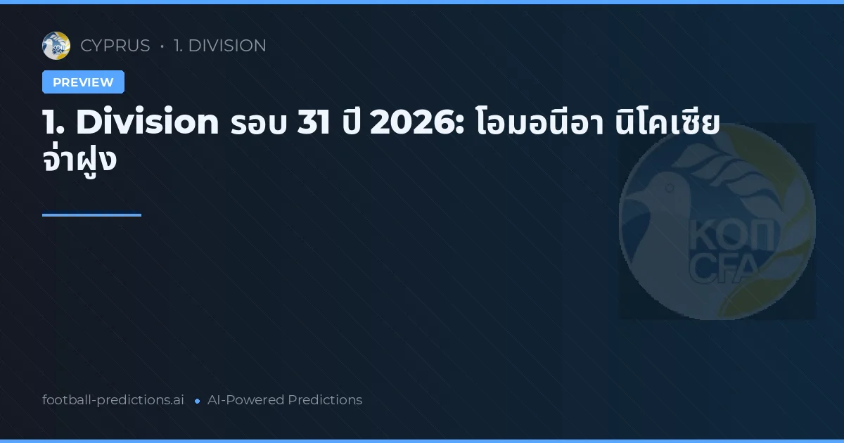 1. Division รอบ 31 ปี 2026: โอมอนีอา นิโคเซีย จ่าฝูง