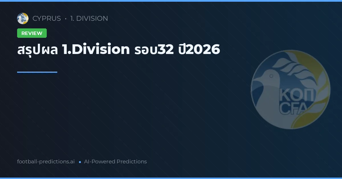 สรุปผล 1.Division รอบ32 ปี2026