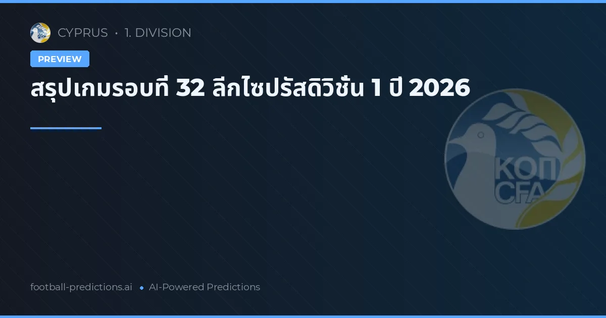สรุปเกมรอบที่ 32 ลีกไซปรัสดิวิชั่น 1 ปี 2026