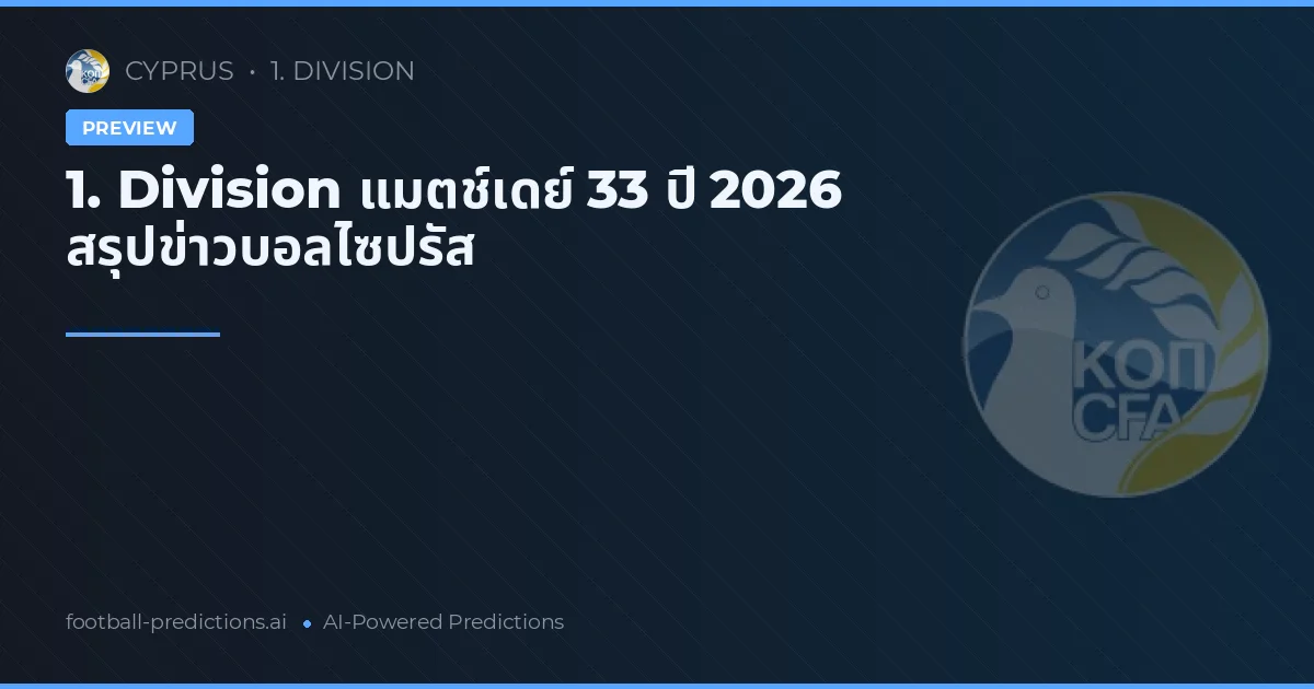 1. Division แมตช์เดย์ 33 ปี 2026 สรุปข่าวบอลไซปรัส