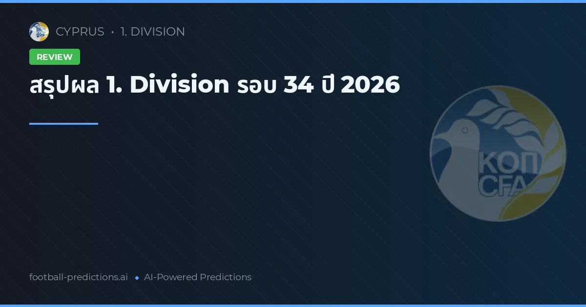 สรุปผล 1. Division รอบ 34 ปี 2026